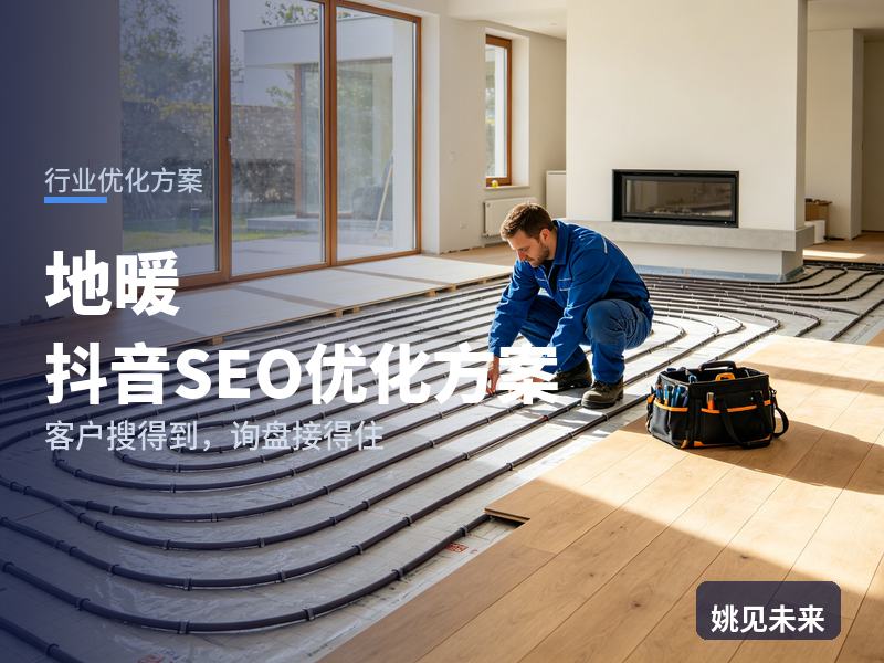 地暖行业抖音SEO优化方案：新房业主搜“地暖品牌”，凭什么留住他