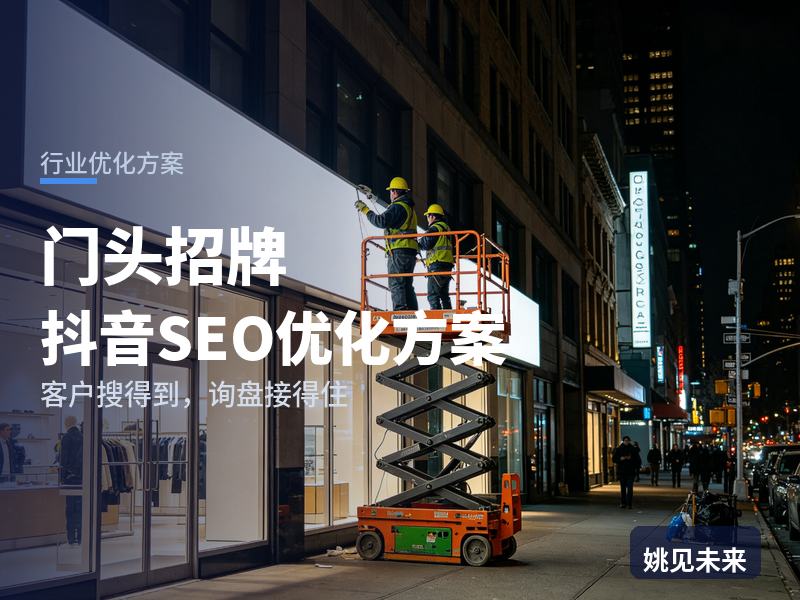 门头招牌行业抖音SEO优化方案：餐饮店主搜“发光门头招牌”，先刷到你的安装效果