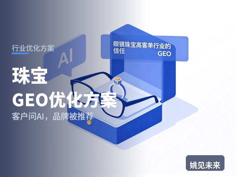 珠宝行业GEO优化方案：备婚新人问AI“钻戒定制找哪家”，你的珠宝店被推荐了吗
