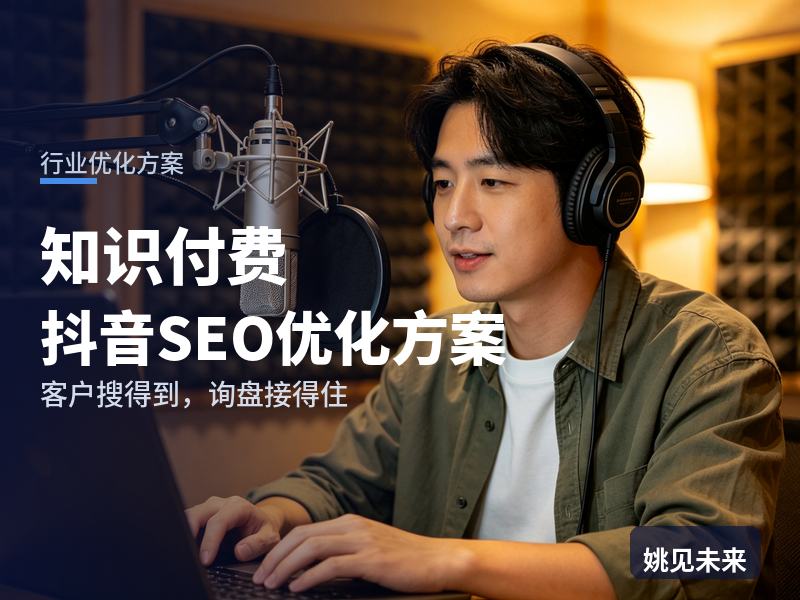 知识付费行业抖音SEO优化方案：想提升的搜“副业课程推荐”，为什么刷不到你的直播间