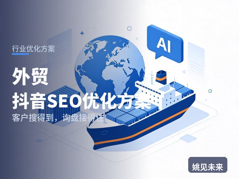 外贸行业抖音SEO优化方案：SOHO搜“外贸获客渠道”，有账号却接不到单