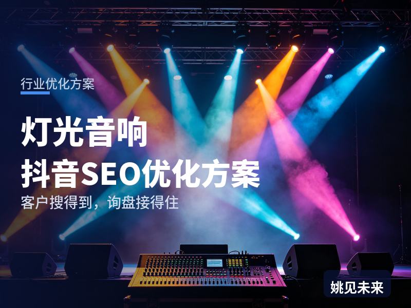 灯光音响行业抖音SEO优化方案：婚庆公司搜“舞台灯光音响”，先刷到你的演出现场