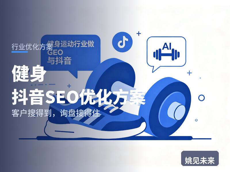 健身行业抖音SEO优化方案：想减脂的人搜“附近健身房”，为什么刷不到你的训练日常