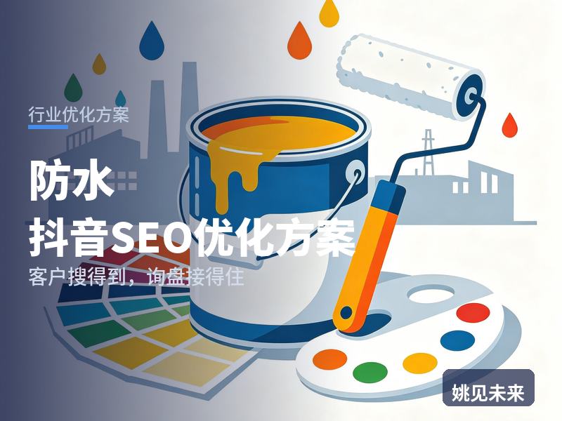 防水行业抖音SEO优化方案：楼下住户搜“楼顶补漏”，有账号却接不到上门单