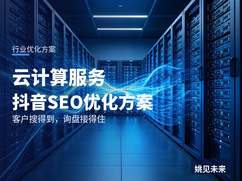 云计算服务行业抖音SEO优化方案：创业者搜“便宜的云主机”，先刷到你的机房