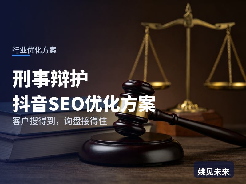 刑事辩护行业抖音SEO优化方案：当事人家属搜“刑事辩护律师”，凭什么信任你的辩护思路