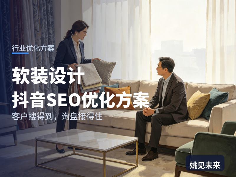 软装设计行业抖音SEO优化方案：新房业主搜“客厅软装搭配”，凭什么留住他不划走