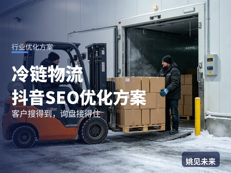 冷链物流行业抖音SEO优化方案：疫苗经销商搜“冷链物流公司”，有账号却讲不清温控资质