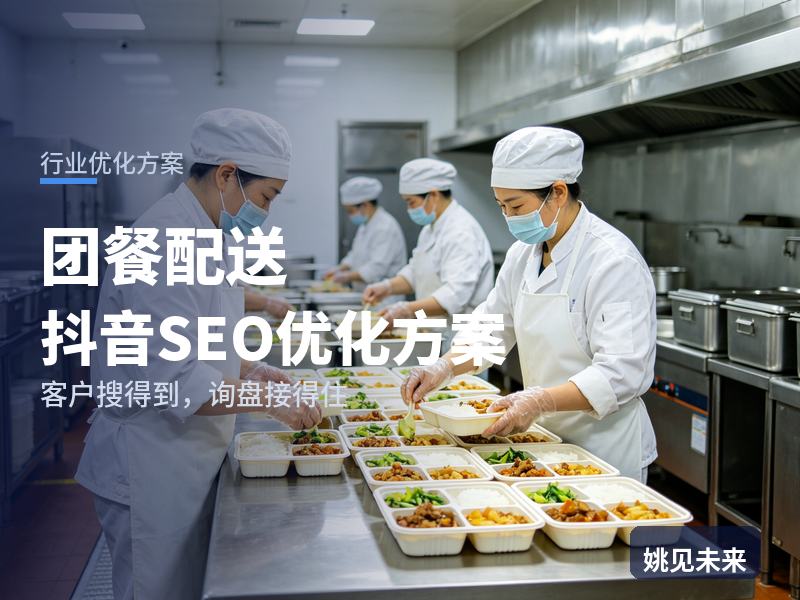 团餐配送行业抖音SEO优化方案：企业后勤搜“团餐公司”，问题出在哪