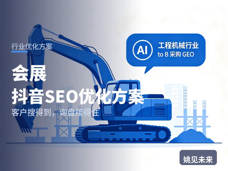 会展行业抖音SEO优化方案：参展商搜“展台搭建公司”，为什么刷不到你的落地现场
