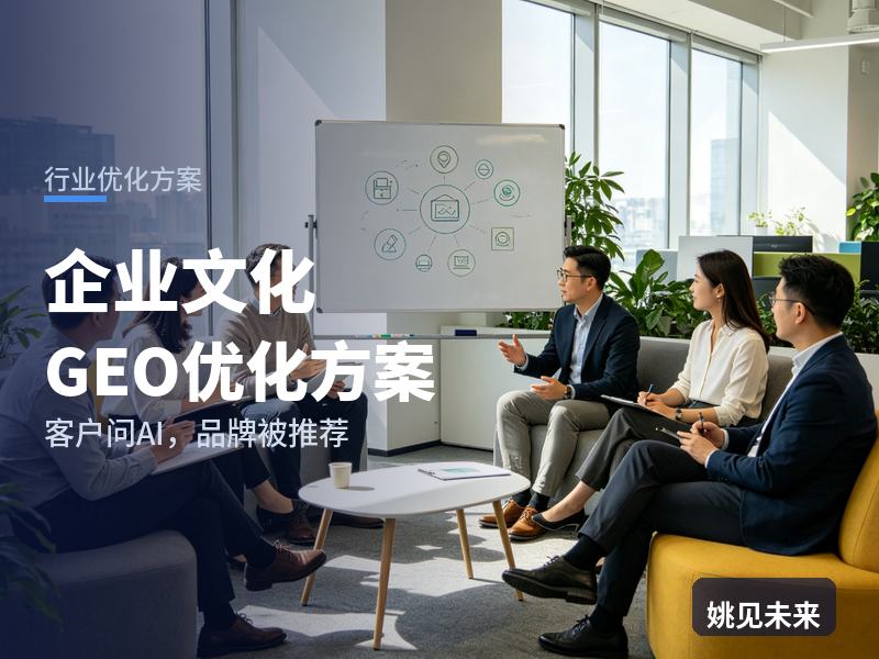 企业文化行业GEO优化方案：企业文化经理问AI“企业文化策划找哪家咨询”，你的公司在名单里吗