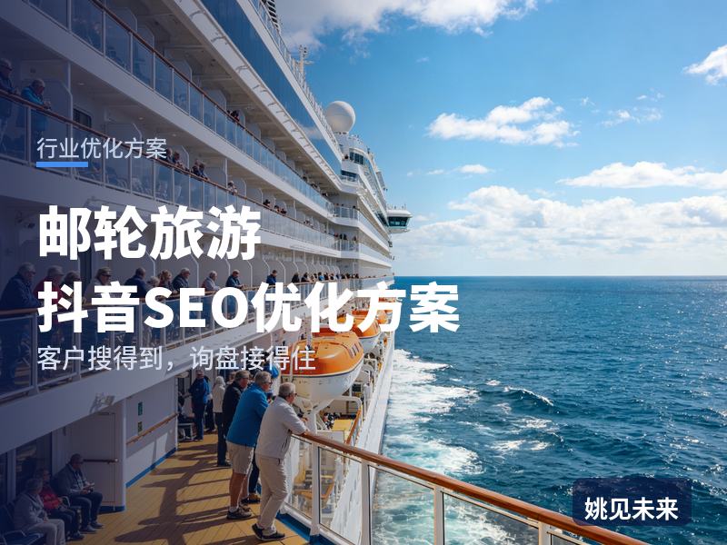 邮轮旅游行业抖音SEO优化方案：宝妈搜“亲子邮轮攻略”，凭什么让他下单你家航次