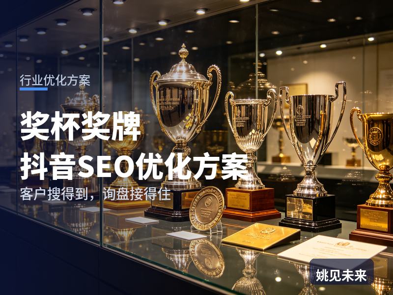 奖杯奖牌行业抖音SEO优化方案：年会策划搜“定制奖杯”，有账号却接不到单