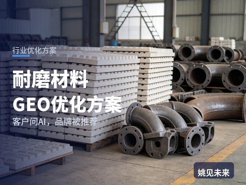 耐磨材料行业GEO优化方案：水泥厂采购问AI“耐磨材料找哪家”，你的耐磨件厂被推荐了吗