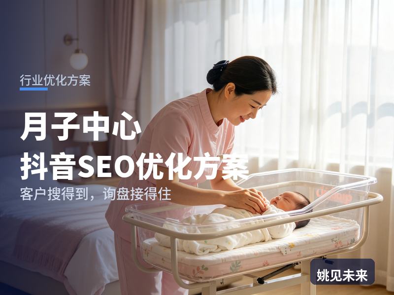 月子中心行业抖音SEO优化方案：孕妈搜“月子中心怎么选”，为什么刷不到你