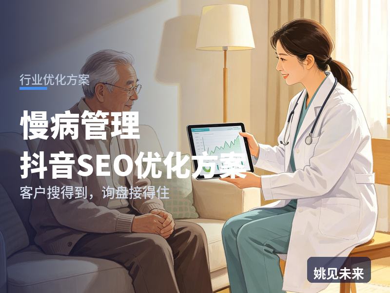 慢病管理行业抖音SEO优化方案：糖友搜“糖尿病管理”，先刷到你的健康随访