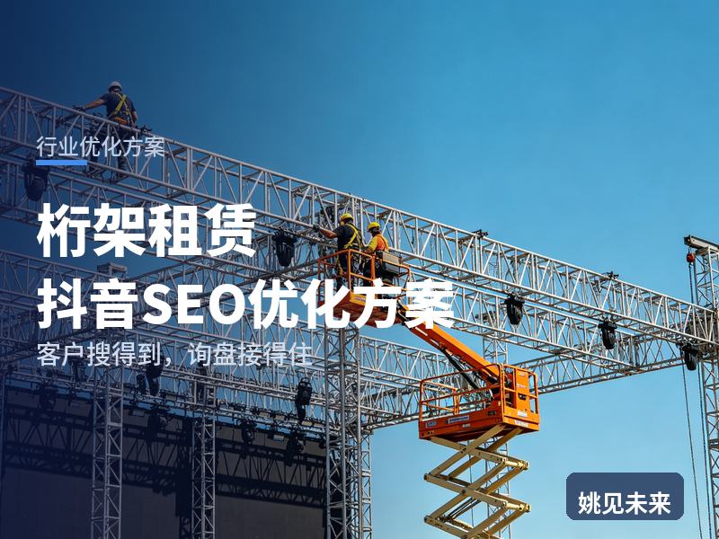 桁架租赁行业抖音SEO优化方案：活动经理搜“舞台桁架租赁”，为什么刷不到你的搭建队