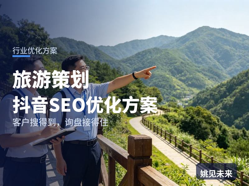 旅游策划行业抖音SEO优化方案：景区运营搜“旅游活动策划”，为什么刷不到你