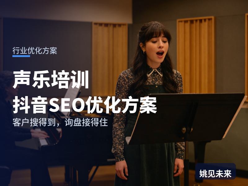 声乐培训行业抖音SEO优化方案：艺考生搜“声乐老师”，凭什么留住他