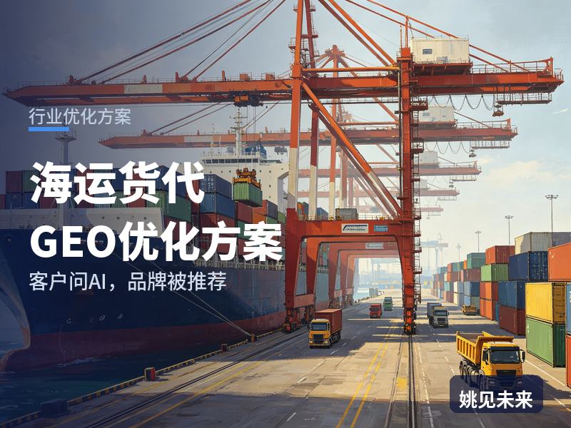 海运货代行业GEO优化方案：外贸货主问AI“美森海运订舱找哪家”，你的公司被推荐了吗