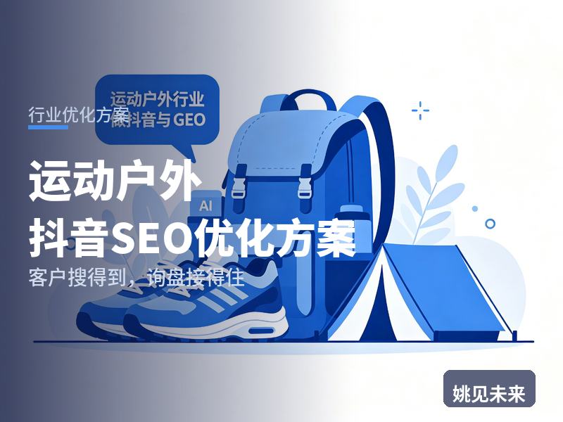 运动户外行业抖音SEO优化方案：露营新手搜“露营装备清单”，先刷到你的探店视频