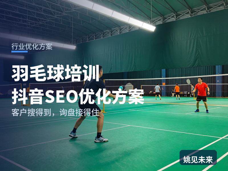 羽毛球培训行业抖音SEO优化方案：学生家长搜“羽毛球少儿班”，为什么刷不到你