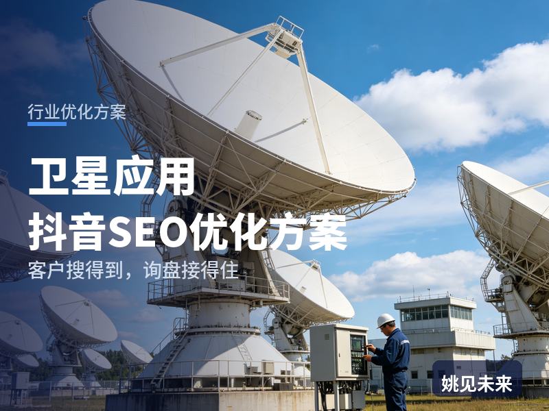 卫星应用行业抖音SEO优化方案：行业客户搜“卫星数据服务”，有账号却讲不清落地场景
