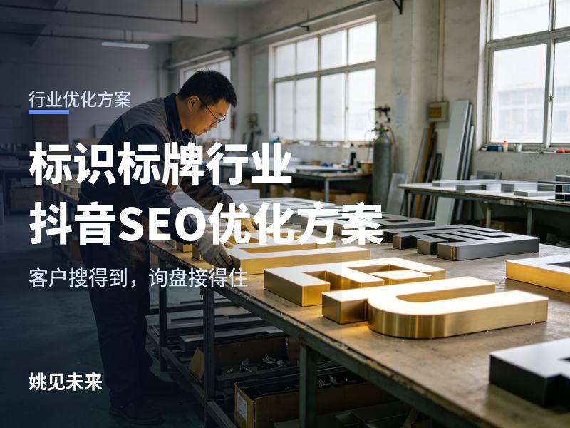 标识标牌行业抖音SEO优化方案：品牌方问“门头找哪家”，你的号里有什么