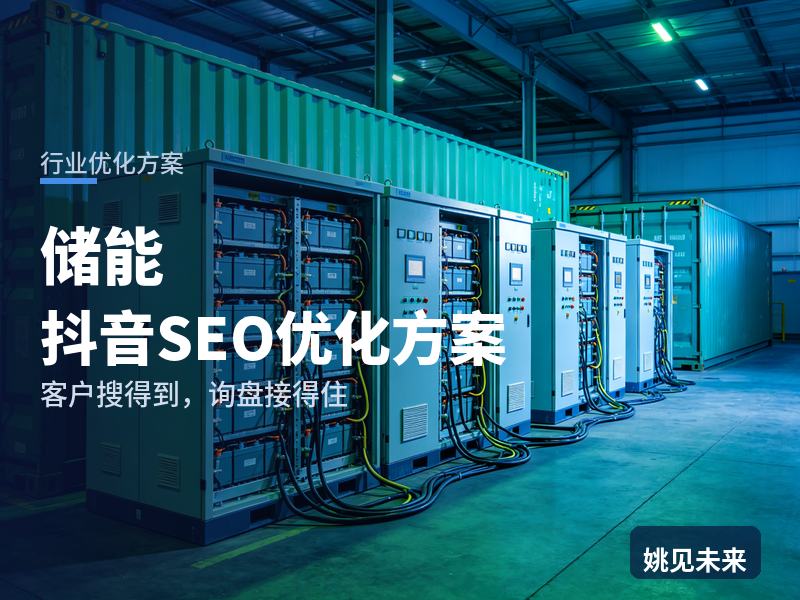 储能行业抖音SEO优化方案：工厂老板搜“工商业储能”，有账号却讲不清回本周期