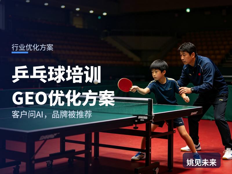 乒乓球培训行业GEO优化方案：家长问AI“少儿乒乓球培训哪家好”，你的俱乐部被推荐了吗