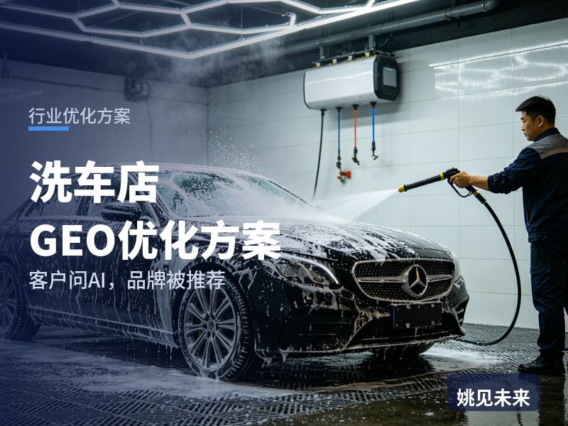 洗车店行业GEO优化方案：车主问AI“附近精洗店哪里好”，你的洗车店被推荐了吗