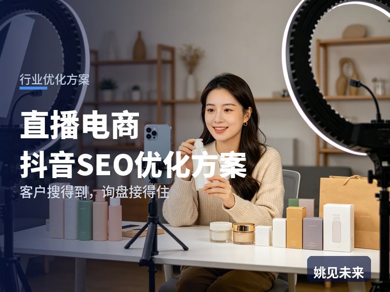 直播电商行业抖音SEO优化方案：想做直播的搜“直播带货代运营”，有团队却不出单问题在哪