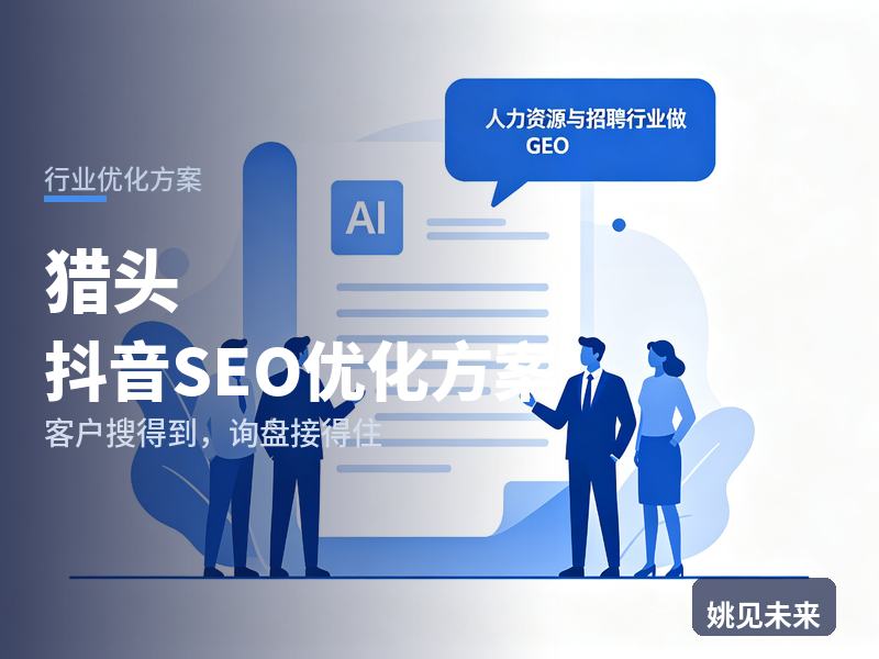 猎头行业抖音SEO优化方案：招聘负责人搜“猎头公司哪家好”，先刷到你的访寻现场