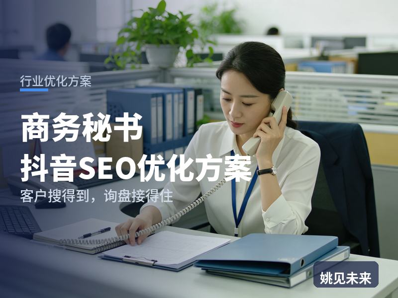 商务秘书行业抖音SEO优化方案：高管助理搜“商务秘书服务”，为什么刷不到你