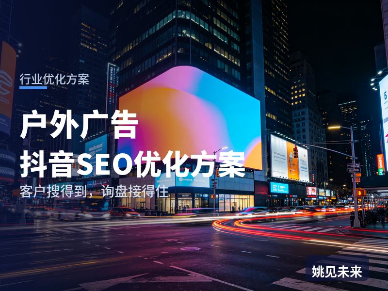 户外广告行业抖音SEO优化方案：本地商家搜“电梯广告投放”，先刷到你的点位实拍