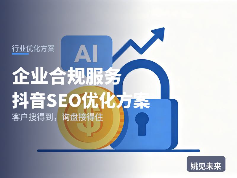 企业合规服务行业抖音SEO优化方案：企业主搜“合规风险排查”，为什么刷不到你