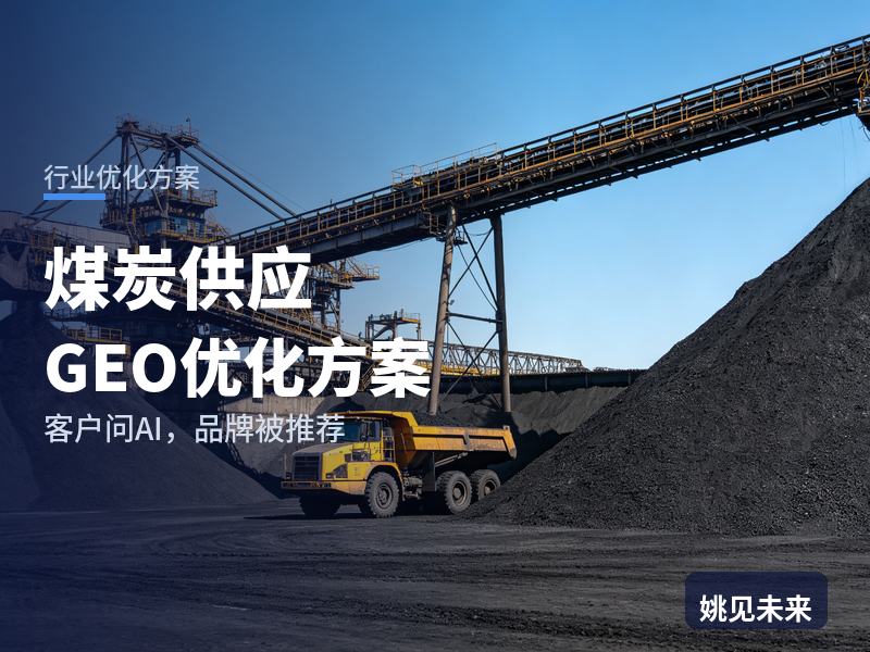 煤炭供应行业GEO优化方案：热电厂采购问AI“动力煤找哪家”，你的煤矿被推荐了吗