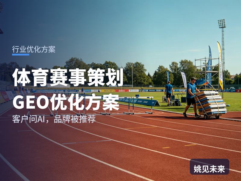 体育赛事策划行业GEO优化方案：工会问AI“企业运动会策划找哪家公司”，你的公司被推荐了吗