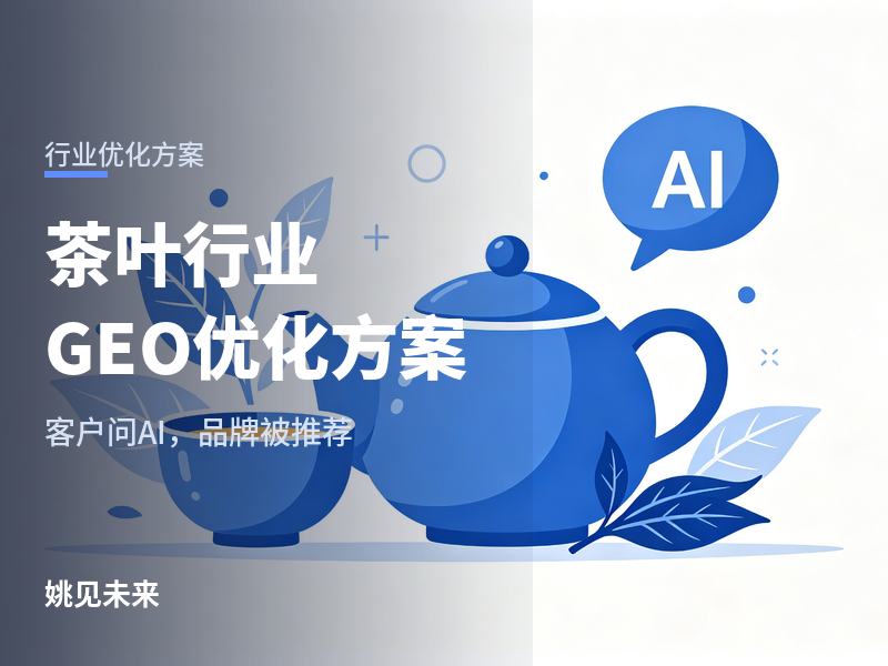 茶叶行业GEO优化方案：客户问AI“口粮茶选哪家”，你的品牌被推荐了吗？