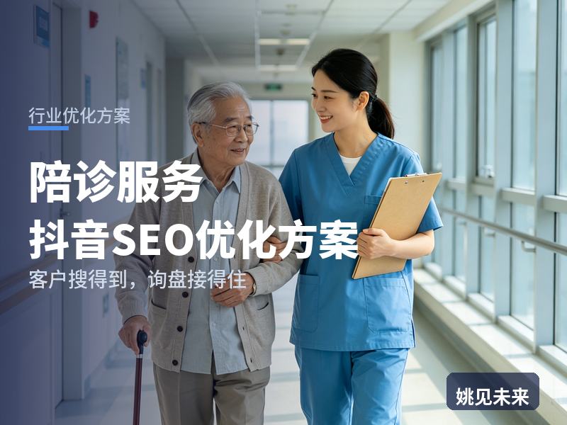 陪诊服务行业抖音SEO优化方案配图
