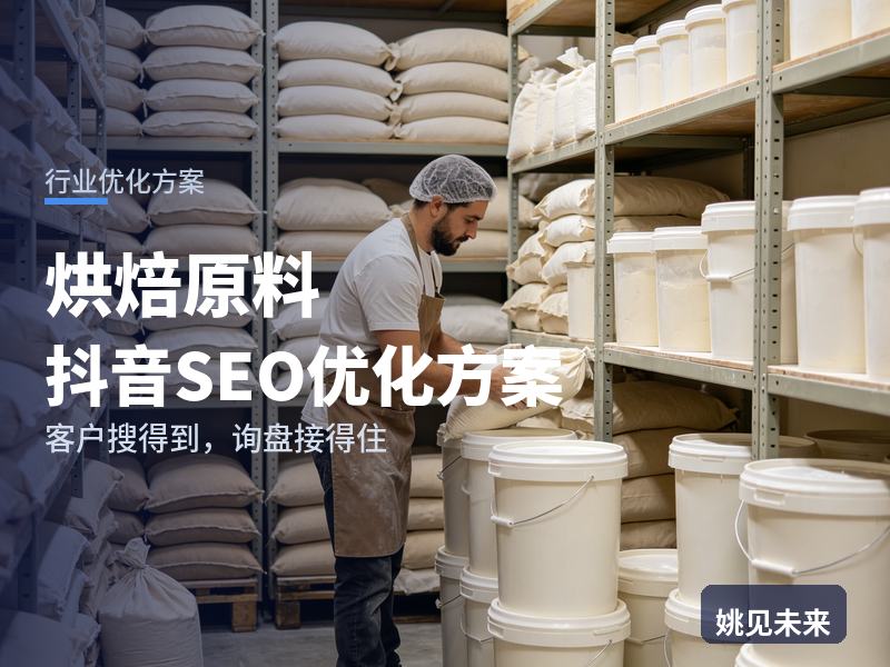 烘焙原料行业抖音SEO优化方案：一条“原料到货开箱”视频，怎么引来烘焙店老板私信