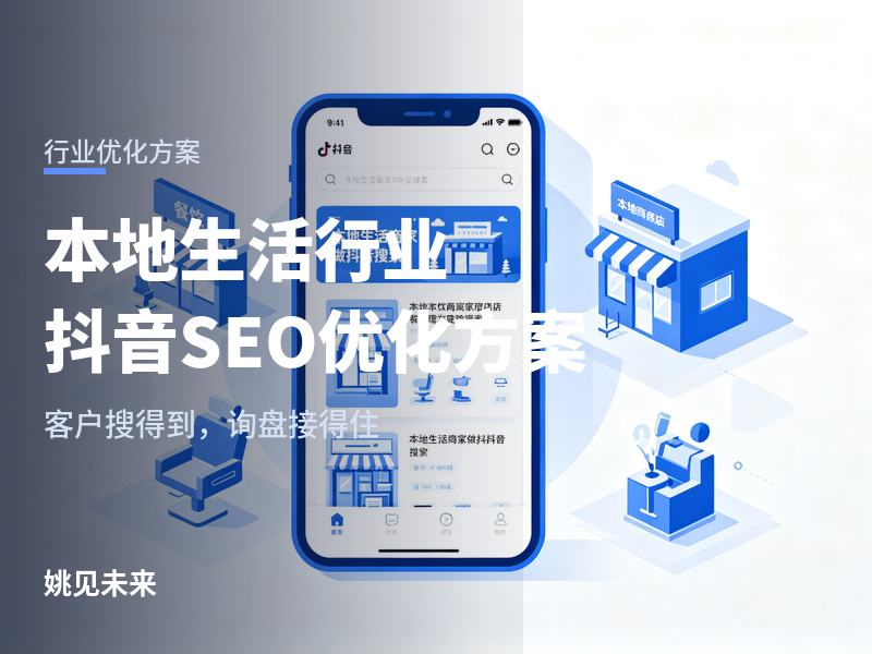 本地生活行业抖音SEO优化方案：客户说“抖音上看看你们”，你能接住吗？
