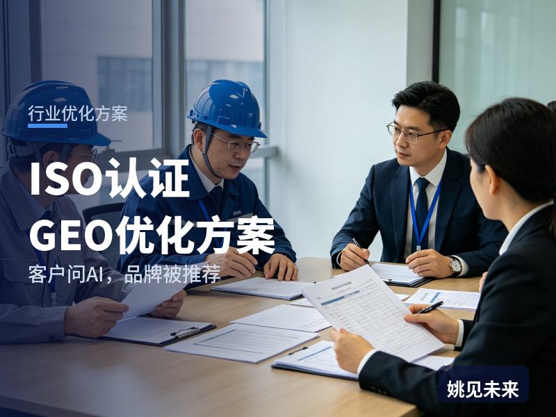 ISO认证行业GEO优化方案：品质经理问AI“ISO9001认证找哪家”，你的机构在名单里吗