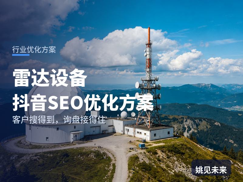 雷达设备行业抖音SEO优化方案配图