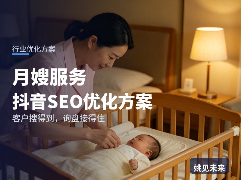 月嫂服务行业抖音SEO优化方案：待产宝妈搜“月嫂多少钱”，为什么刷不到你