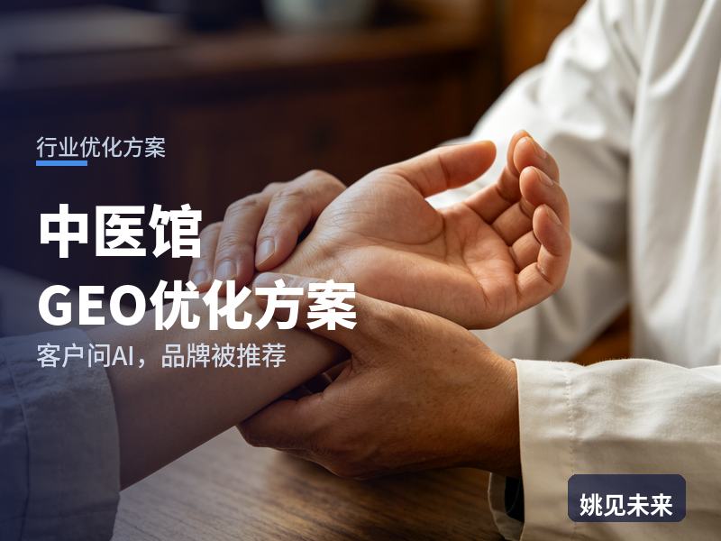 中医馆行业GEO优化方案：患者问AI“附近靠谱的中医馆哪家好”，你的馆被推荐了吗