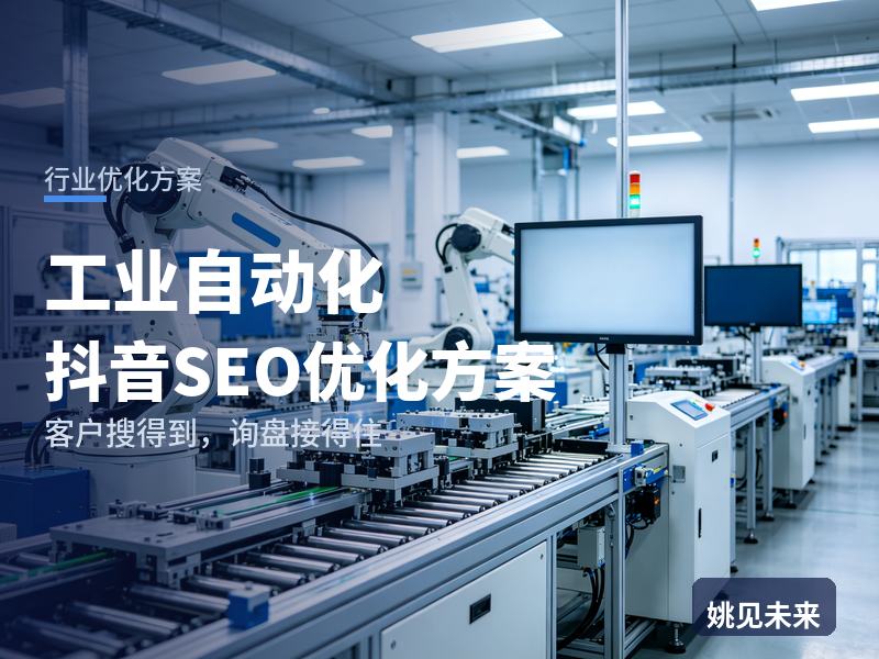 工业自动化行业抖音SEO优化方案：厂长搜“自动化改造公司”，先刷到你的改造前后对比