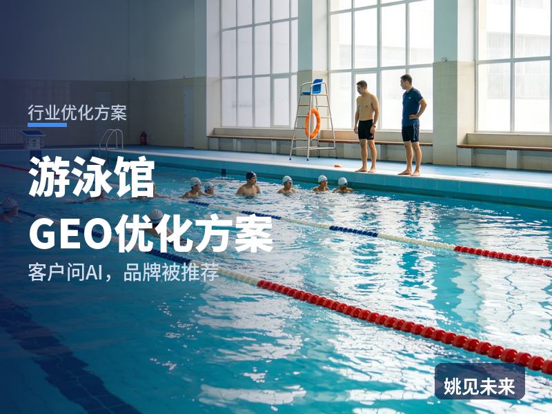 游泳馆行业GEO优化方案：宝妈问AI“婴儿游泳馆哪家干净”，你的馆被推荐了吗