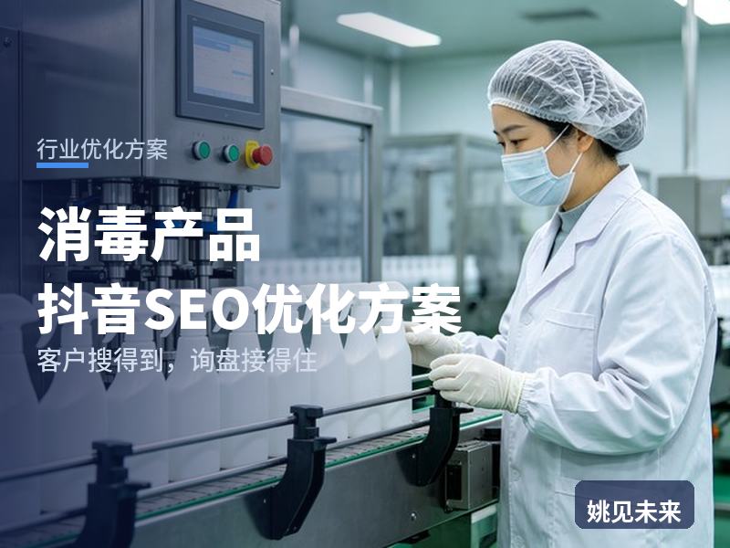 消毒产品行业抖音SEO优化方案：商户搜“消毒湿巾批发”，为什么刷不到你的厂