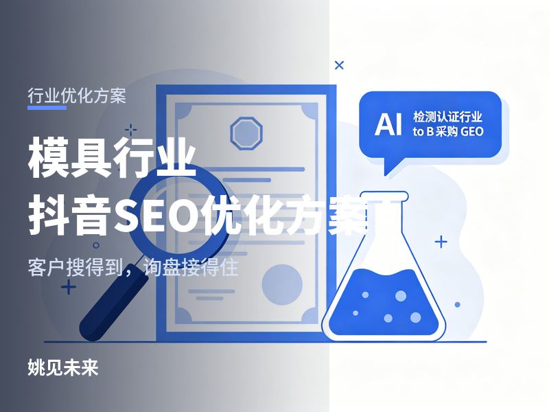 模具行业抖音 SEO 优化方案：把打样能力拍给客户看，搜索带订单